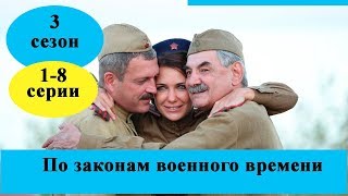 Сериал «По законам военного времени» 3 сезон / 1-8 серии полное описание/ Анонс