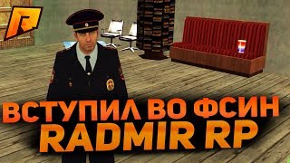 ВСТУПИЛ В ОРГАНИЗАЦИЮ ФСИН в CRMP [Radmir Rp]