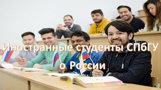Иностранные студенты СПбГУ о своей жизни и учёбе в России