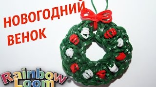 Брелок НОВОГОДНИЙ ВЕНОК из Rainbow Loom Bands БЕЗ СТАНКА
