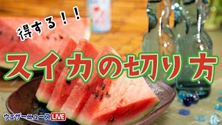 「甘さ均等」「種が取りやすい」スイカの切り方