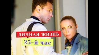 25-й час сериал ЛИЧНАЯ ЖИЗНЬ и биография актеров