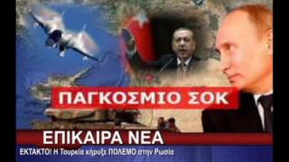 ΕΚΤΑΚΤΟ! Η Τουρκία κήρυξε ΠΟΛΕΜΟ στην Ρωσία