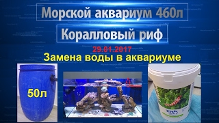 Морской аквариум - коралловый риф | Замена воды в аквариуме | Tropic Marin Bio Actif
