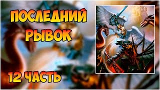 Герои 5 - Последний рывок Финал (12 часть)