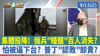 集體投降！ 俄兵"睡醒"百人消失？ 怕被逼下台？ 普丁"認敗"卸責？【台灣最前線 重點摘要】2022.09.15(2)