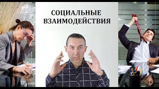 Социальные взаимодействия. К чему приводит общение в коллективе. Юрий Ткачев.