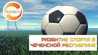 Как живет народ в Чеченской Республике??