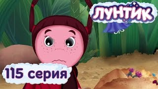 Лунтик и его друзья - 115 серия. Плакса