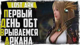Lost Ark. Первый день ОБТ! Качаем аркану 0+