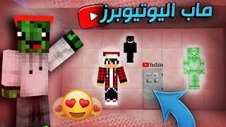 ماين كرافت ماب تحدي اليوتيوبر + مستر تورج وستيفي الاخضر