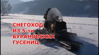 Скат-1. Вездеход из 5-ти бурановских гусениц с ведущей лыжей. Такого ты еще не видел!