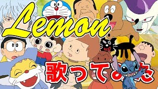 【1人50役】いろんな声真似で「Lemon」歌ってみた！！！！！！！
