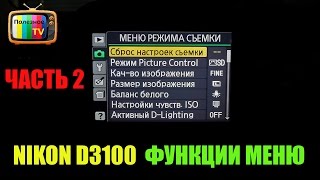 Nikon D3100 ФУНКЦИИ МЕНЮ РУКОВОДСТВО ДЛЯ НАЧИНАЮЩИХ Часть 2