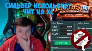SilverName. Сильвер использует чит на хс. Шаманы в деле - скилл на пределе.