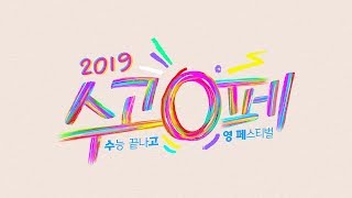 [SK텔레콤] 수능끝나고 0페스티벌! 2019 수고0페