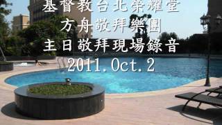 (罕見聖歌)哈利路亞來讚美主，戰勝巨人的恩膏。台北榮耀堂