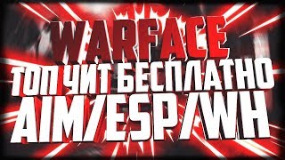 ПРИВАТНЫЙ ЧИТ ДЛЯ WARFACE БЕСПЛАТНО   GH EXTERNAL 100% БЕЗ БАНА   26 01 2018   ОБНОВА
