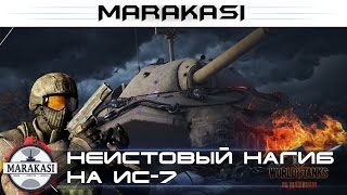 World of Tanks Неистовый нагиб на ИС-7 wot