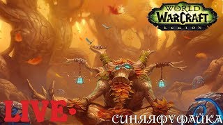 [Wow Legion] Добиваем КД, завтра среда! Мифик+ и не только!