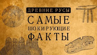 ДРЕВНИЕ РУСЫ: САМЫЕ ШОКИРУЮЩИЕ ФАКТЫ!