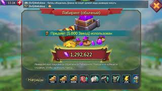 Сразил стража в лабиринте  3тий джекпот Лордс Мобайл (Lords mobile)