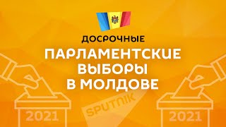 Досрочные парламентские выборы в Молдове глазами международных наблюдателей