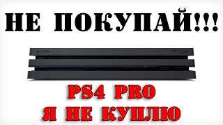 PS4 PRO СТОИТ ЛИ ПОКУПАТЬ ► ПРИЕМУЩЕСТВА И НЕДОСТАТКИ