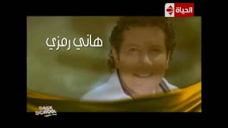 برنامج Back to school - ثالث حلقات البرنامج نيللى كريم وهانى رمزى - Back to school
