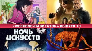 «Weekend-навигатор». Выпуск №70