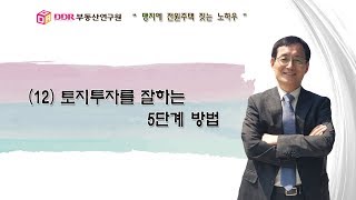 [총20강] 12강 토지투자를 잘하는 5단계 방법, 맹지에 전원주택 짓는 노하우