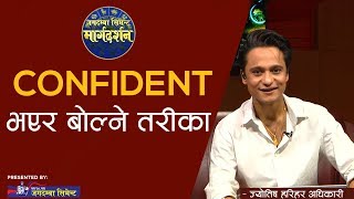 CONFIDENT भएर बोल्ने तरीका  | HEALTH TIPS | MARGA DARSHAN | ASTROLOGER HARIHAR ADHIKARI