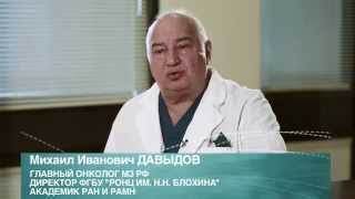 Главный онколог России М.И.Давыдов о новейших методах лечения рака