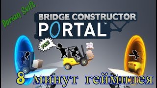 Игра Bridge Constructor Portal 8 минут геймплея