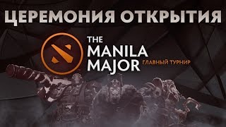 Церемония Открытия The Manila Major 2016