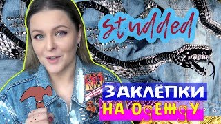 Как установить заклёпку на одежду / Декор джинсовой куртки / Металлофурнитура / Studded / DIY