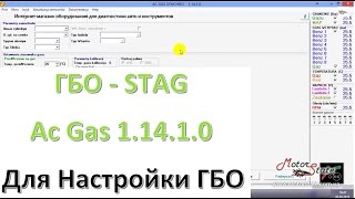 ГБО STAG. Программа для Настройки и Диагностики ГБО STAG Ac Gas Synchro 1.14.1.0 на русском