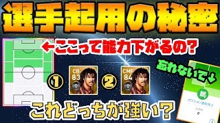 絶対に知っておきたい選手起用の秘密！選手の適性や総合値の関係性を徹底解説！【ウイイレアプリ2019】