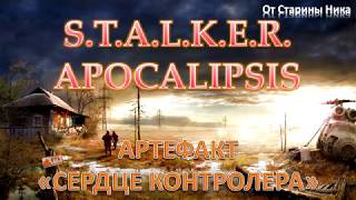 S.T.A.L.K.E.R. Apocalipsis - Сталкер Апокалипсис - Артефакт Сердце контролера