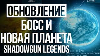 Босс и новая планета Мимир | Обновление Shadowgun Legends 0.2.0