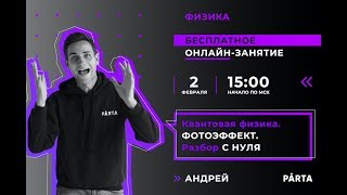 Квантовая физика. ФОТОЭФФЕКТ. Разбор С НУЛЯ