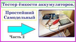 Тестер ёмкости аккумуляторов часть 2. Самоделка на базе Arduino.
