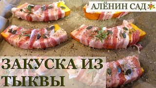 Тыква с беконом / Закуска из тыквы