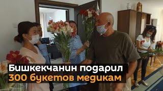 Самый простой способ вызвать улыбку — бишкекчанин подарил 300 букетов медикам