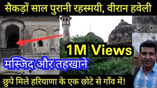 रहस्मयी मस्जिद, हवेली और तहखाने मिले हरियाणा के गांव में!