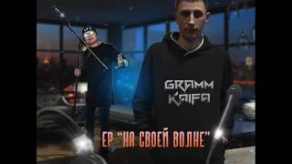 Gramm kaifa & Armagedon- На СвОеЙ вОлНе(при уч. T1One,Кристина Сарамуд,Джиос,Onlife,Денис Лирик,Mc77