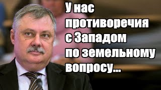 Дмитрий Евстафьев. У нас противоречия с Западом по земельному вопросу...