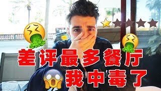 我中毒了！体验国外差评最多餐厅（胆小慎如）