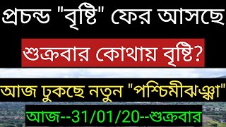 "বৃষ্টি" ফের আসছে?আজ কোথায় বৃষ্টি? ধেয়ে আসছে পশ্চিমীঝঞ্ঝা, সব জেলার আবহাওয়া ll Latest Weather News