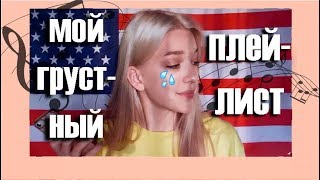 МОЙ ГРУСТНЫЙ ПЛЕЙЛИСТ//abdr. homie